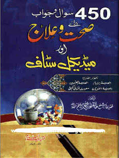 450-sawal-o-jawab-brae-sehhat-o-ilaj 450-sawal-o-jawab-brae-sehhat-o-ilaj