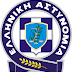 Κρίθηκαν οι Ταξίαρχοι της Ελληνικής Αστυνομίας