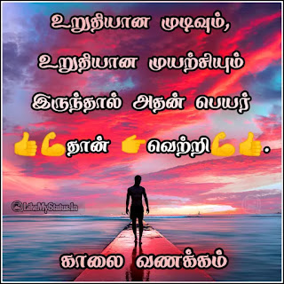 Good morning tamil motivation quote