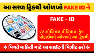 AVAKARNEWS How to check Fake Profile on social media