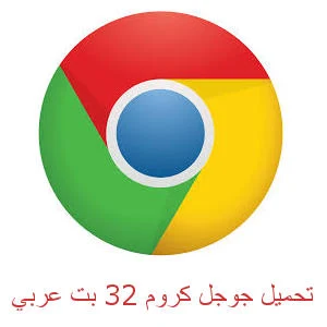 تحميل جوجل كروم 32 بت عربي