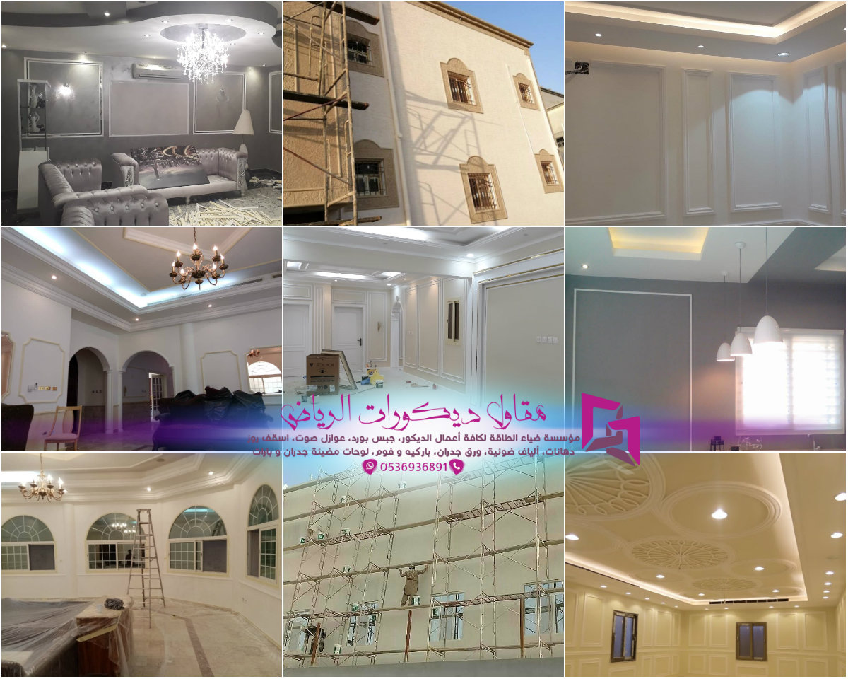مقاول دهانات الرياض 0536936891 معلم بويات داخلية وخارجية وديكورية افضل دهان بويه ممتاز لكافة اصباغ الفلل والعماير السكنية والشقق والغرف كاتلوجات حديثة 2021