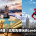 Spider-Man带你免费玩转英国London、送出高达3百万令吉的cash voucher、还有无需消费也有机会赢取蜘蛛侠首映礼戏票啊!