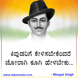 Bhagat Singh Quotes in Kannada