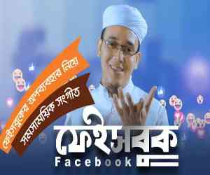 Facebook Gojol Mp3 with Lyrics (ফেসবুক নিয়ে গজল) Digital Bangladeshe