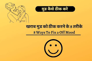 मेरा मूड ठीक करो, ख़राब मुड को ठीक करने के तरीके, 8 Ways to Fix a Off Mood, mud off