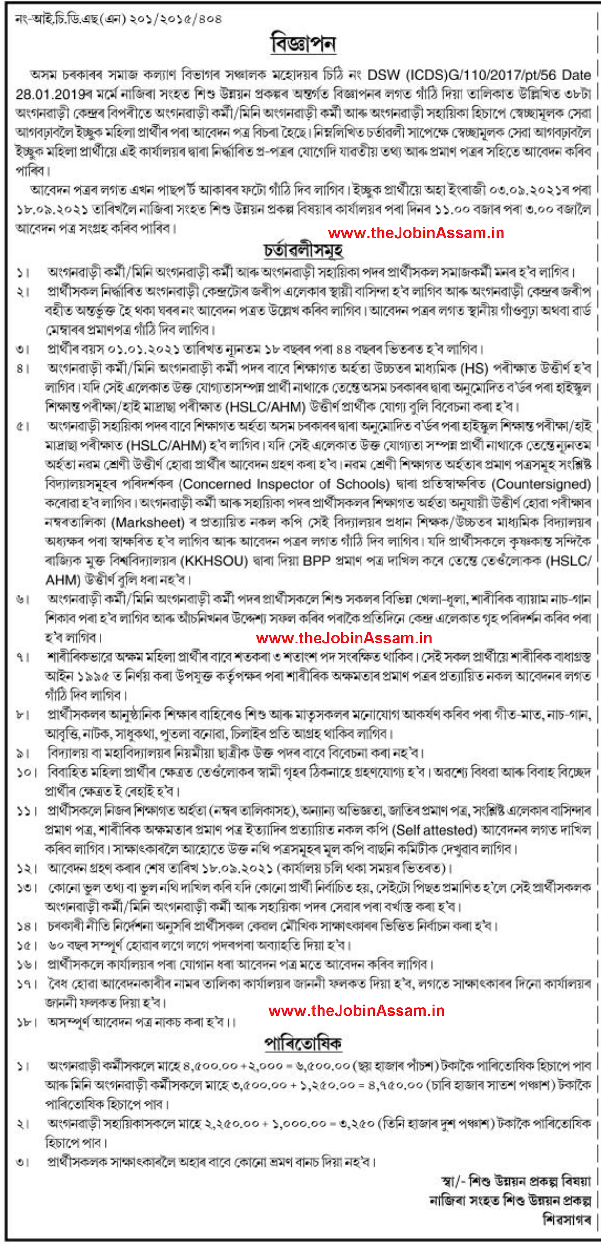 Social Welfare Sivasagar Recruitment 2021 -  38 Anganwadi Worker/ Mini Anganwadi Worker & Helper Vacancy