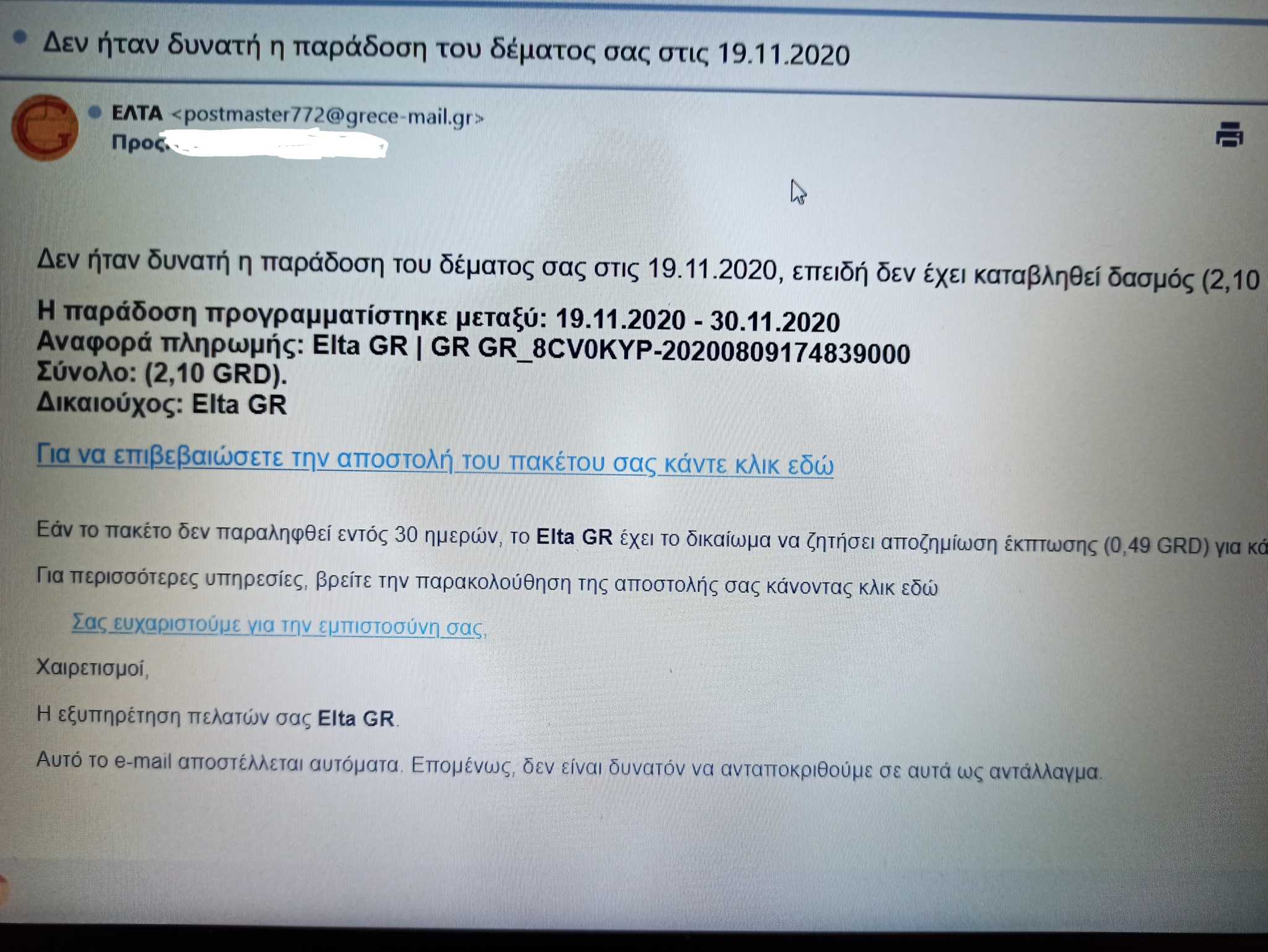 ΕΛΤΑ – Προσοχή! Μην ανοίξετε αυτό το email!
