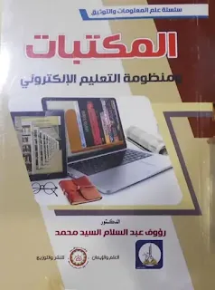 كتاب المكتبات ومنظومة التعليم الإلكتروني