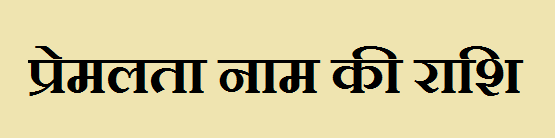 Premlata Name Rashi 