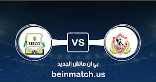 مشاهدة مباراة الزمالك وزيسكو يونايتد بث مباشر اليوم 10-01-2020 في دوري أبطال أفريقيا مشاهدة مباراة الزمالك وزيسكو يونايتد بث مباشر اليوم 10-01-2020 في دوري أبطال أفريقيا