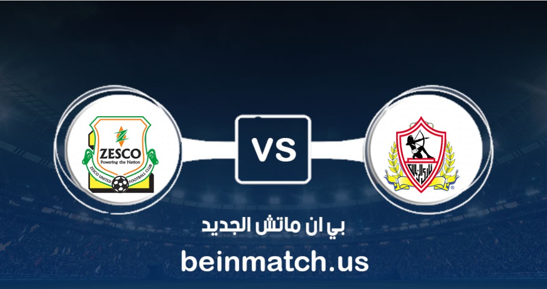 الزمالك يهزم زيسكو يونايتد.. وبنشرقي يتألق