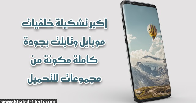 تحميل أكبر مجموعات وأجدد خلفيات الموبايل بجودة عالية كاملة Hd وfhd خلفيات 2020