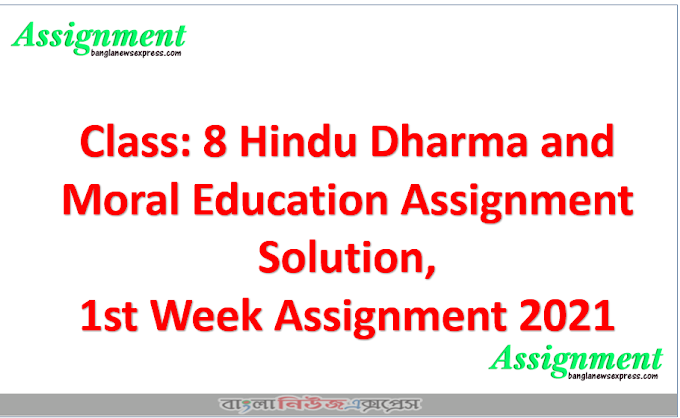 Class: 8 Hindu Dharma and Moral Education Assignment Solution, 1st Week Assignment 2021