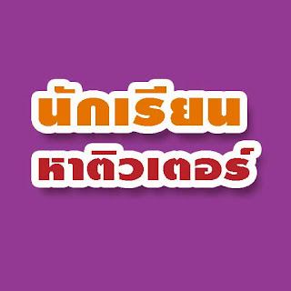 ติวเตอร์วิชาภาษาไทยที่มหาสารคาม