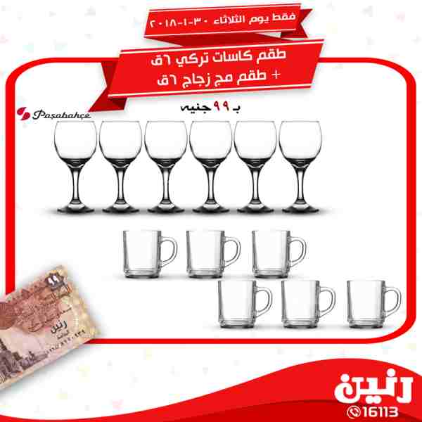 عروض رنين الثلاثاء 30 يناير 2018 فى جميع معارض رنين مهرجان ال 99 جنيه عروض رنين الثلاثاء 30 يناير 2018 فى جميع معارض رنين مهرجان ال 99 جنيه