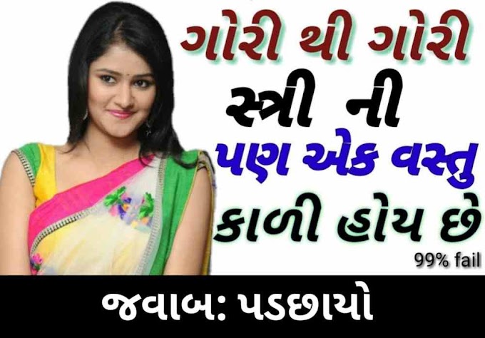 Paheli/Ukhana: Latest Gujarati Ukhana With Answer