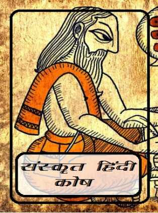 संस्कृत हिंदी कोष | Sanskarit Hindi Dictionary PDF Download Free