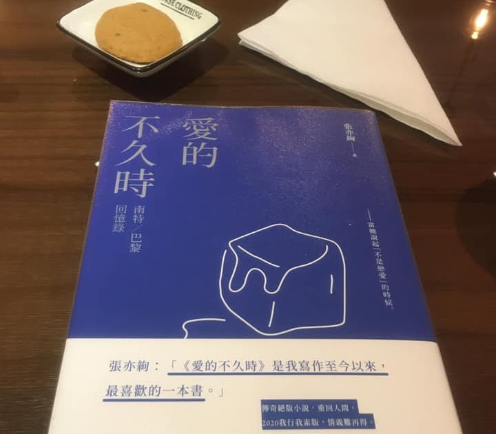 [心得] 張亦絢《愛的不久時》讀後