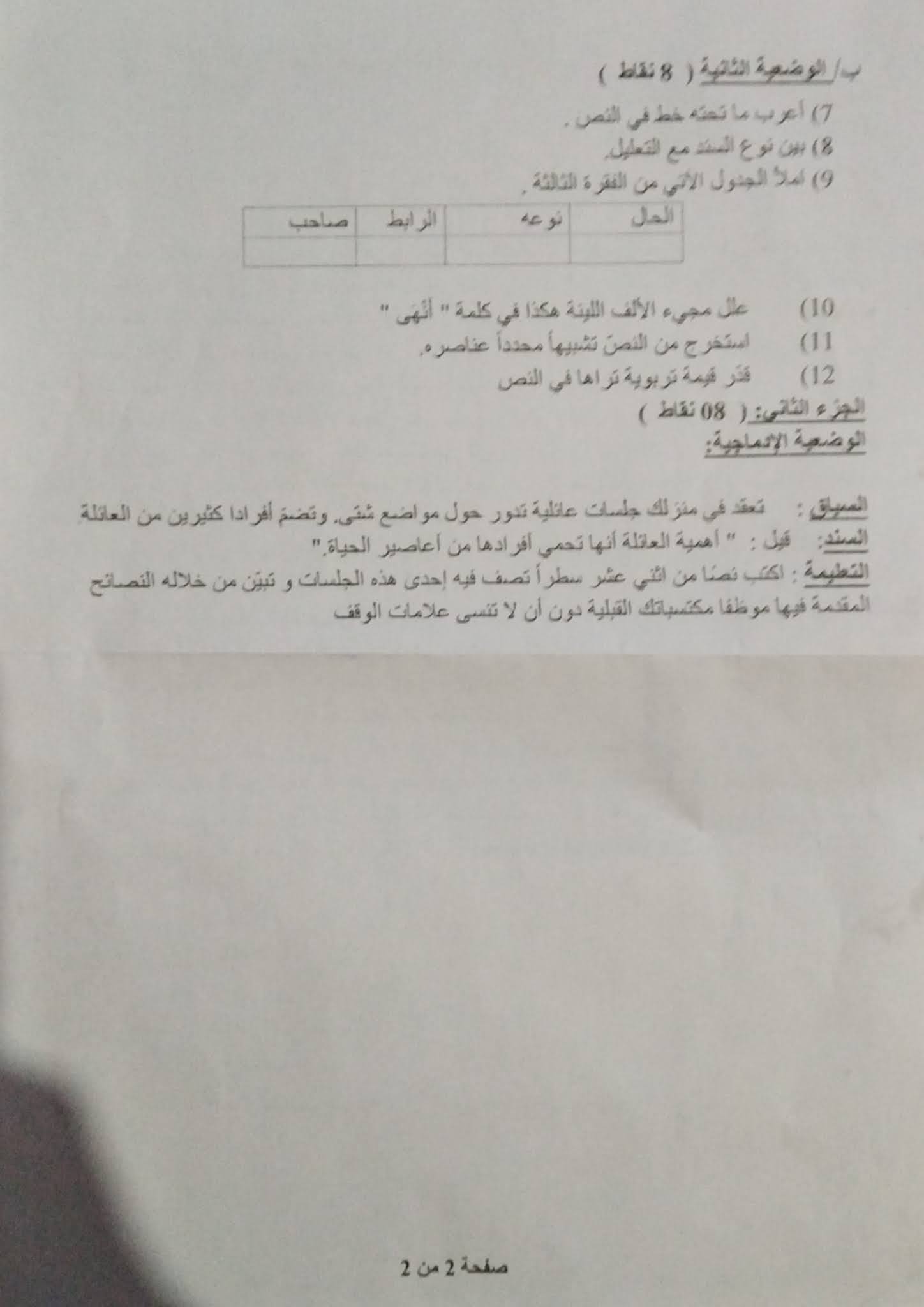 إختبار اللغة العربية الفصل الأول للسنة الأولى متوسط - الجيل الثاني نموذج 9