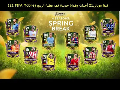فيفا موبايل21 أحداث وهدايا جديدة في عطلة الربيع (FIFA Mobile 21)