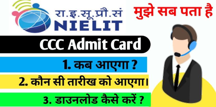 CCC admit card kaishe download kare ? ccc admit card