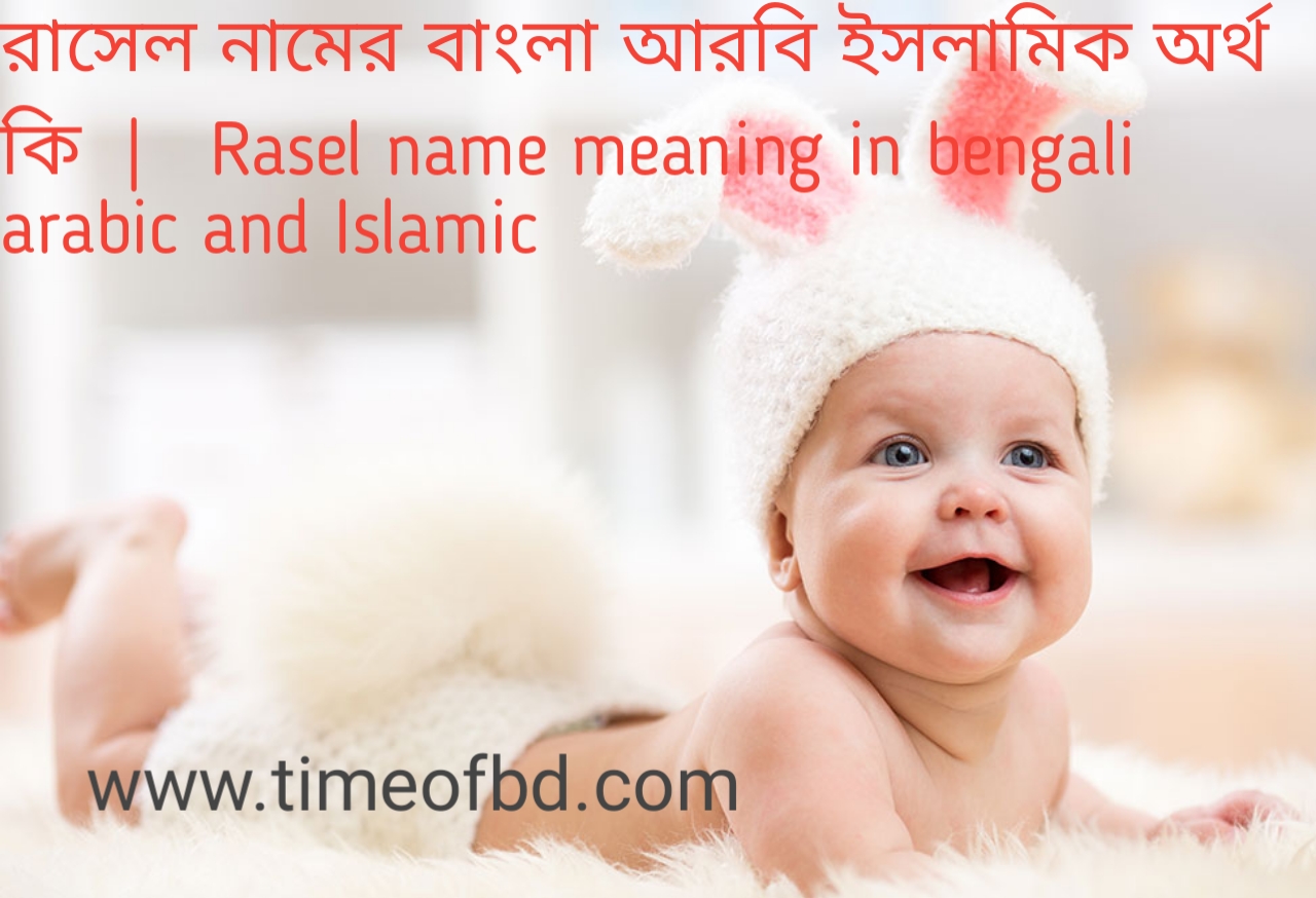 রাসেল নামের বাংলা আরবি ইসলামিক অর্থ কি Rasel name meaning in bengali