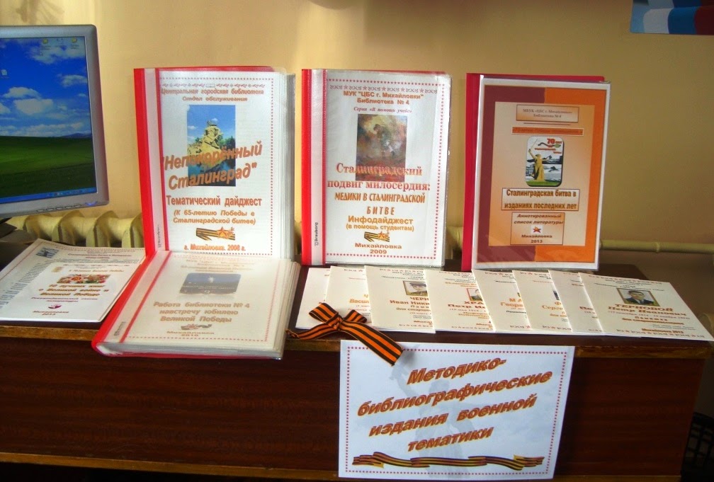 выставка по сталинградской битве в библиотеке. мероприятие про сталинградскую битву в библиотеке. сталинград выставка в библиотеке. книжная выставка битва за сталинград в школьной библиотеке. книжная выставка посвященная сталинградской битве.