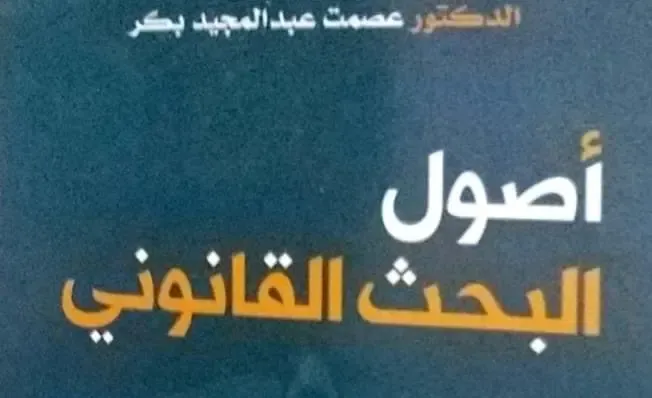 تحميل كتاب أصول البحث القانوني pdf- د. عصمت عبد المجيد بكر