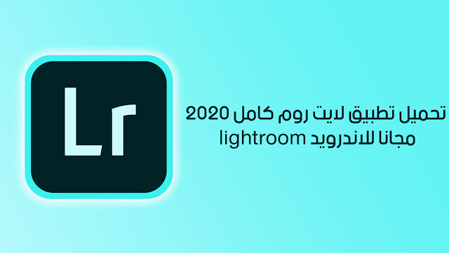 تحميل برنامج lightroom للاندرويد تحميل برنامج lightroom للاندرويد