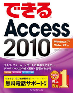 できるAccess 2010 Windows 7/Vista/XP対応 できるシリーズ