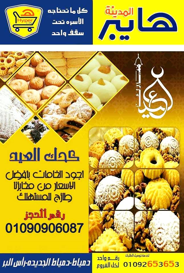 اسعار كحك العيد 2018 من هايبر المدينة دمياط و راس البر