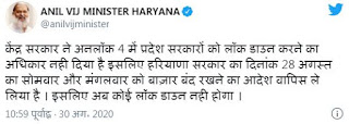Haryana Unlock 4.0 Guidelines: गृहमंत्री अनिल विज ने ट्वीट किया,सरकार ने सोमवार और मंगलवार के लॉकडाउन का फैसला वापस लिया