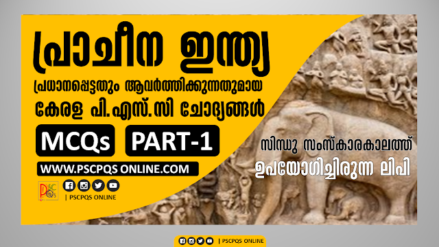 Topic :: Ancient India Most repeated questions, Ancient India MCQs Most Important Questions for Kerala PSC and Other competitive exams. Questions from Ancient India , Most Important MCQs, Kerala PSC Ancient India related questions asked in various exams, Frequently asked questions from the topin Ancient India. Modern India most important questions, Topic :: Ancient India Most repeated questions