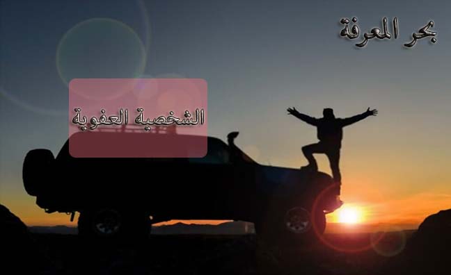 الشخصية العفوية الشخصية العفوية