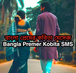 Bangla Premer Kobita SMS Shayari 2022 (প্রেমের কবিতা মেসেজ)