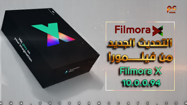 تعرف على التحديث الجديد من برنامج فيلمورا | Filmora X 10.0.0.94