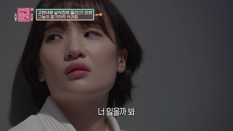 [연애의참견] 10년동안 자기 좋아했다고 갑질하는 남사친 ; | 인스티즈