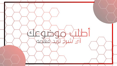 أطلب موضوعك أطلب موضوعك في قيصر التقنية