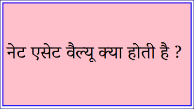 नेट एसेट वैल्यू क्या होती है 