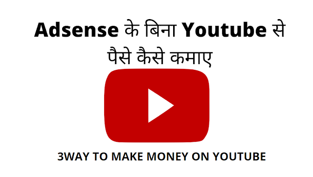 Adsense के बिना Youtube से पैसे कैसे कमाए