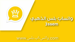 تنزيل واتس اب الذهبي 3ssem اخر تحديث ضد الحظر, تحميل واتساب الذهبي 3ssem, تحديث واتساب عاصم الذهبي 3ssem, تحميل الواتس الذهبي اخر اصدار, Whatsapp Gold