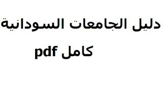 Daleel Admission Gov Sd 2021 ننشر دليل نسب القبول للجامعات السودانية لعام 2020 2021 Pdf الخاص والعام وزارة التربية والتعليم في السودان دليل قبول الجامعات السودانيه ٢٠٢١ الاهلية والعالميه