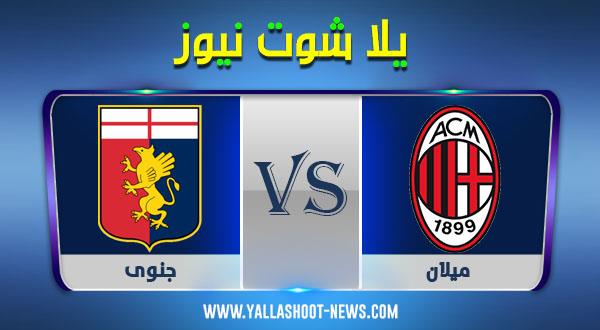 نتيجة مباراة ميلان وجنوى اليوم 16/12/2020/ الدوري الايطالي نتيجة مباراة ميلان وجنوى اليوم 16/12/2020/ الدوري الايطالي