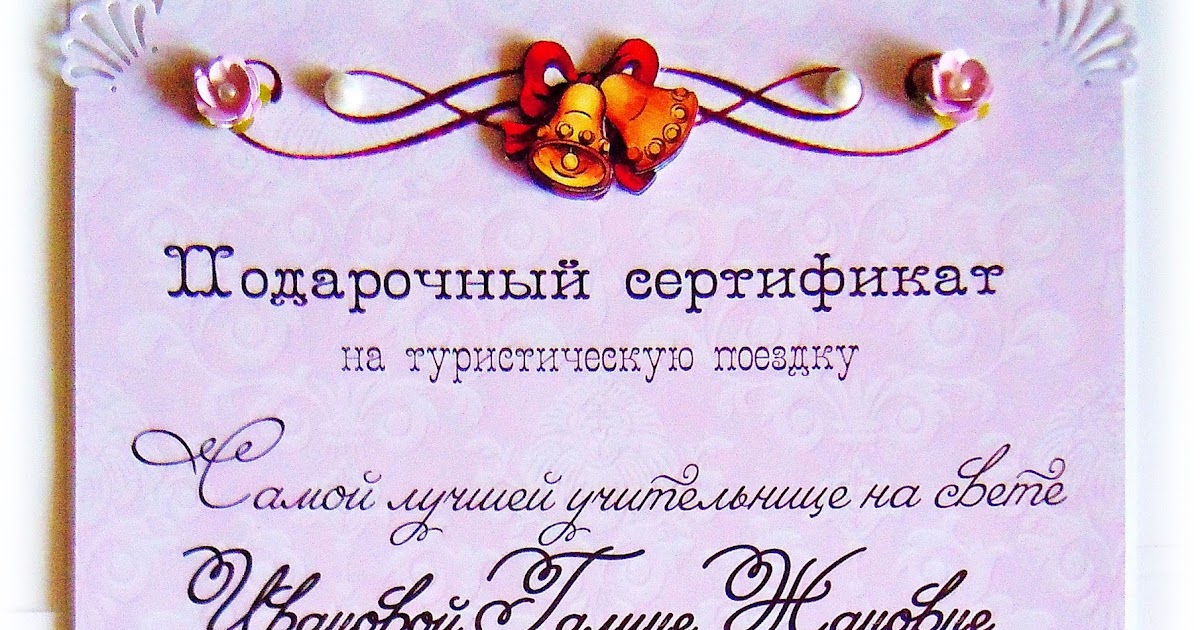 поддарочныйсертификат в школе. подарочный сертификат классному руководителю. подарочные сертификаты для детей в школе. подарочный сертификат ученику. подарочный сертификат классному руководителю.