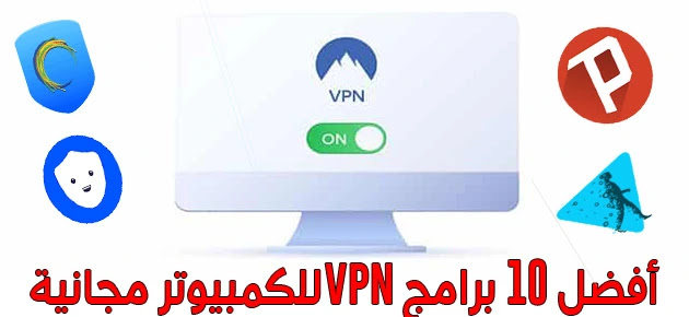 أفضل 10 برامج VPN للكمبيوتر مجانية وسريعة