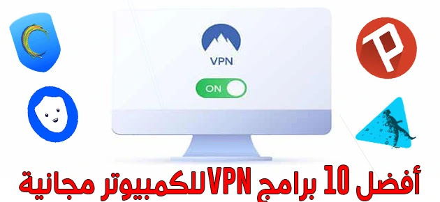 تحميل vpn للكمبيوتر مجانا