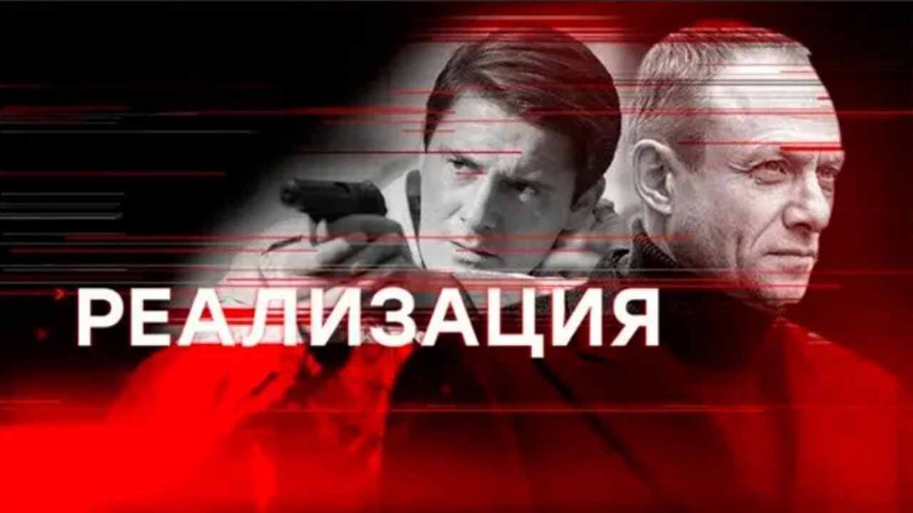 реализация сериал 1. майор красавец сериал. реализация сериал постер. дмитрий паламарчук 2021.