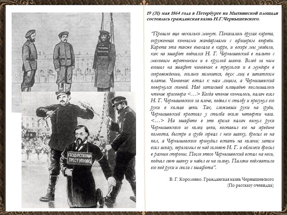 гражданская казнь чернышевского 1864 картина. гражданская казнь н г чернышевского. гражданская казнь чернышевского кратко. 31 мая 1864 гражданская казнь чернышевского. гражданская казнь чернышевского 1864 картина.