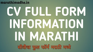 सीवीचा फुल फॉर्म काय आहे?CV Full Form | Long Form of CV in Marathi.